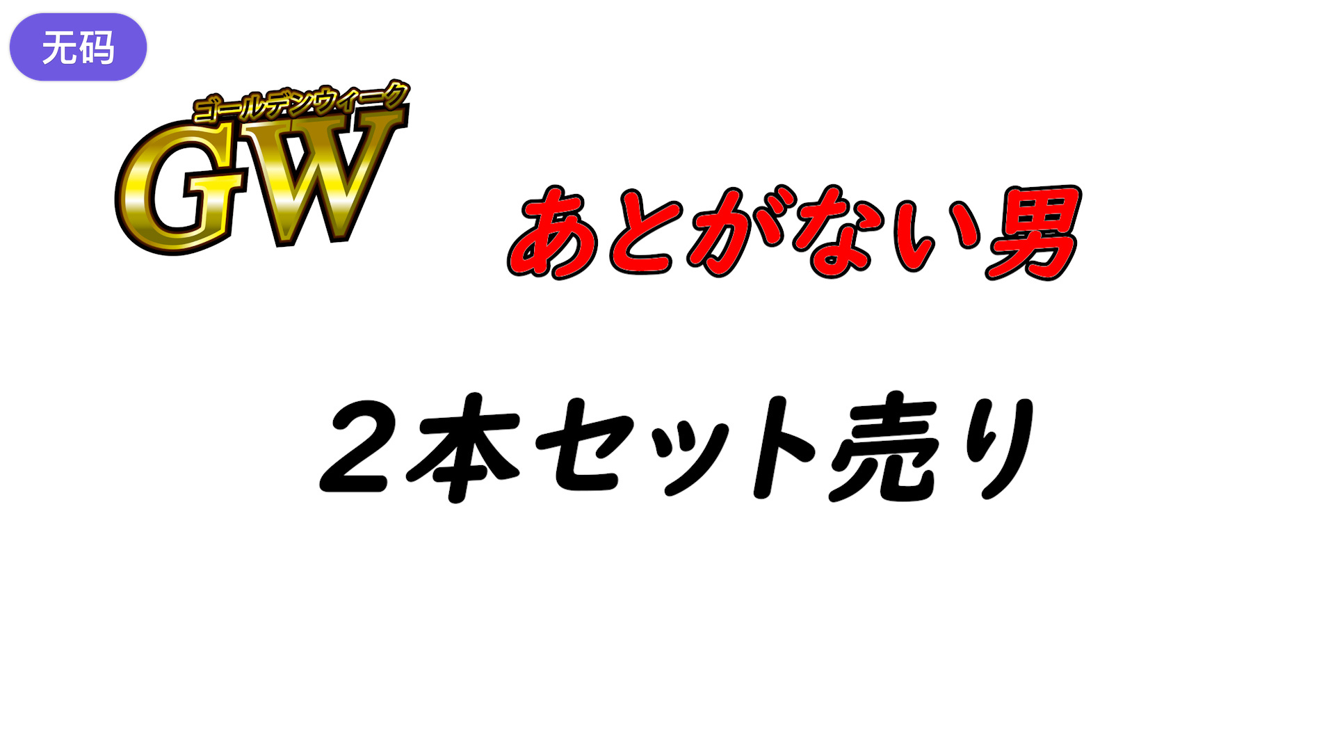 FC2-4428531 ※期間限定1980pt【初·無修正】あとがない男GW特別おまとめ売り!!2人を捕まえたっ