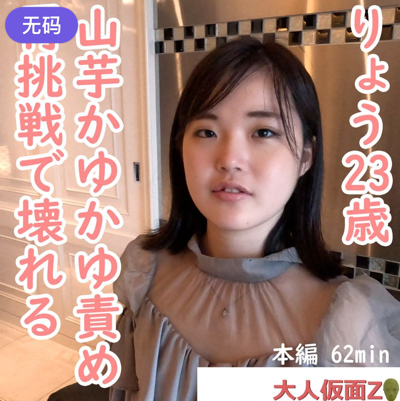 FC2-4450664 りょう(23-) きれいなお姉さんにイメチェンしつつありますが、オナニーさせて、中出し