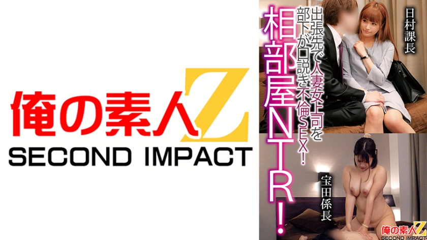 765ORECS-122 相部屋NTR!出張先で人妻上司を部下が口説き不倫SEX!日村課長宝田係長