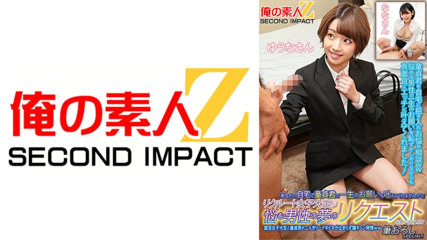 765ORECS-134 「あなたの自宅で童貞君の一生のお願いを叶えてくれませんか?」リクルート女子大生が悩む男