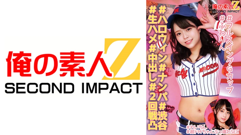 765ORECS-138 #ハロウィン#ナンパ#渋谷#生ハメ#中出し#2回戦凸#フルスイングGカップ#ふわりん#