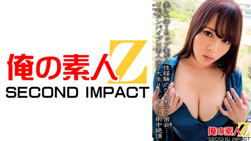 765ORECS-067 美しい神Iカップ妻が女性経験のない男子と密会…リモコンバイブ×素人女子大生=エンドレス街中絶頂