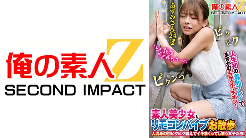 765ORECS-168 人生初の羞恥プレイでまさかのエロスイッチオン!素人美少女とリモコンバイブお散歩人ごみの