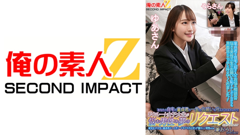 765ORECS-135 「あなたの自宅で童貞君の一生のお願いを叶えてくれませんか?」リクルート女子大生が悩む男