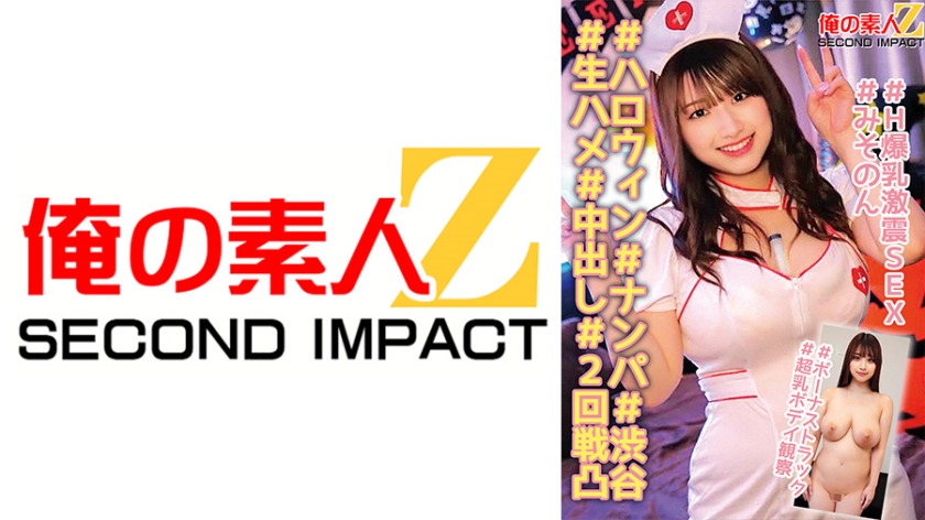 765ORECS-139 #ハロウィン#ナンパ#渋谷#生ハメ#中出し#2回戦凸#H爆乳激震SEX#みそのん#ボー