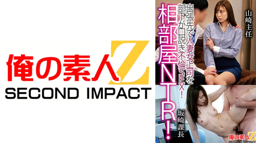 765ORECS-121 相部屋NTR!出張先で人妻上司を部下が口説き不倫SEX!山崎主任坂崎課長