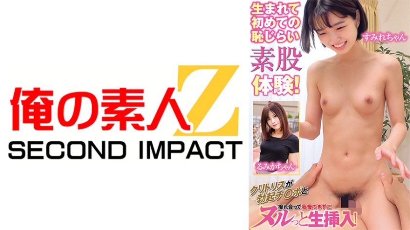 765ORECS-166 生まれて初めての恥じらい素股体験!クリトリスが勃起チ○ポと擦れ合って我慢できずにヌルっ