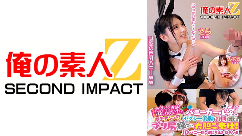 765ORECS-108 モデル級スタイル抜群女子大生をガチナンパ!バニーガール姿でセクシー美脚と谷間を露わにプ