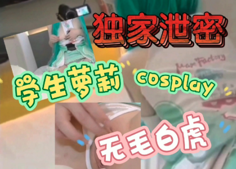 cosplay无毛学生萝莉满级抽插欲仙欲死