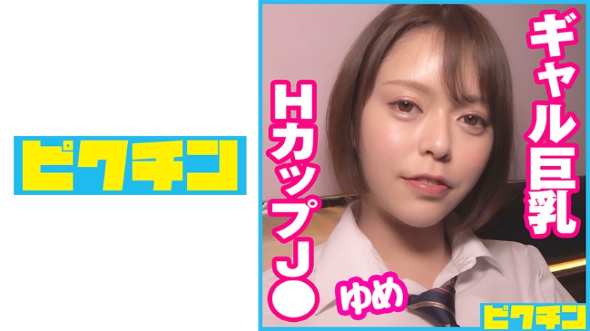 727PCHN-066 円光しまくりLJ○ギャル巨乳ちゃんに2回も中出し!