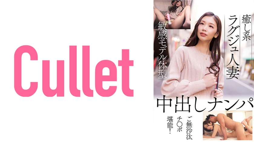 733CLT-058 癒し系ラグジュ人妻 敏感モデル体型 中出しナンパ ご無沙汰チ○ポ堪能!