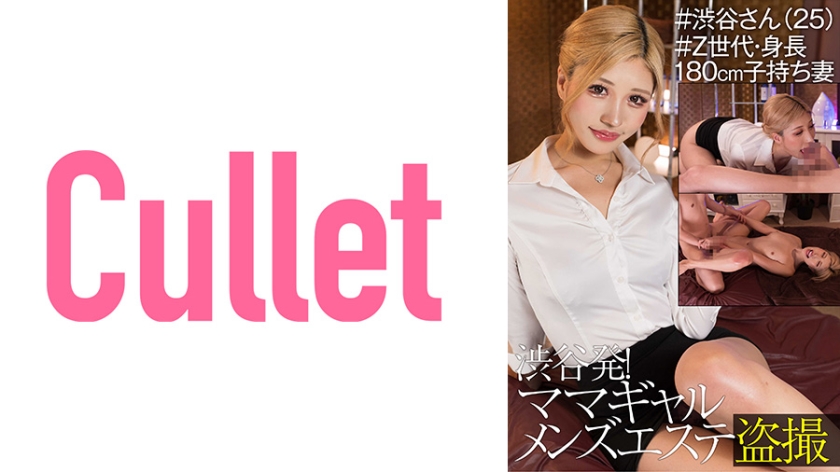 733CLT-043 渋谷発! ママギャルメンズエステ盗撮 #渋谷さん(25) #Z世代·身長180cm子持ち妻