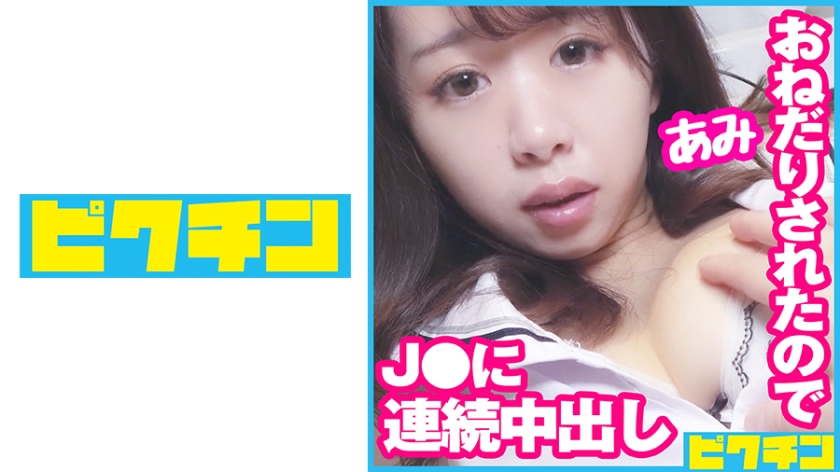 727PCHN-077 エッチなおねだりが止まらないJ○のために2回も中出し!