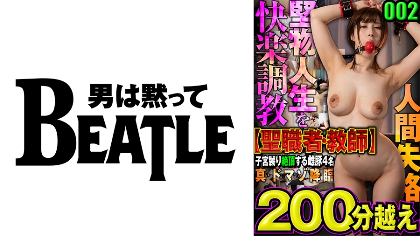 738MAZFX-002 002【聖職者·教師】真·ドマゾ降臨 堅物人生を快楽●教 人間失格 子宮嬲り絶