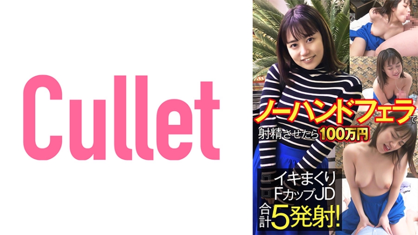 733CLT-060 ノーハンドフェラで射精させたら100万円 イキまくりFカップJD合計5発射!