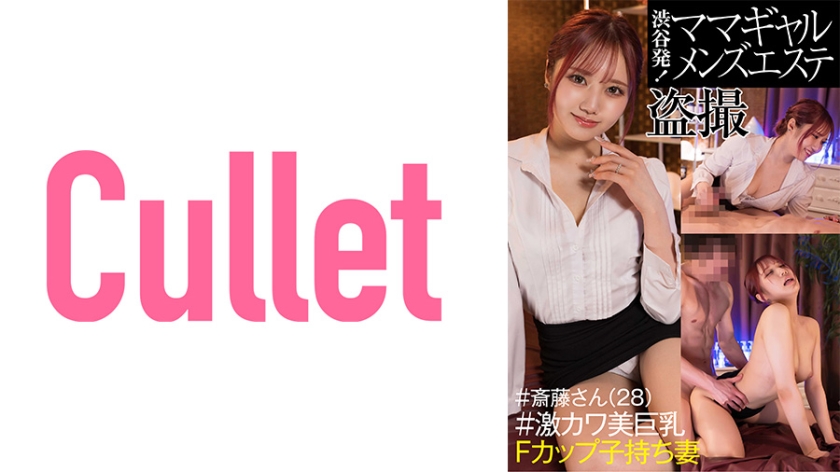 733CLT-042 渋谷発! ママギャルメンズエステ盗撮 #斎藤さん(28) #激カワ美巨乳Fカップ子持ち妻