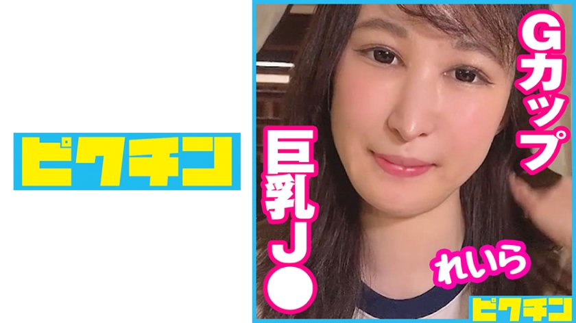 727PCHN-068 あだ名は「オッパイちゃん」エッチが大好きなGカップJ○にパイズリさせてから中出し!