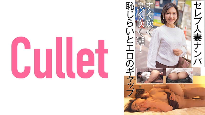 733CLT-059 セレブ人妻ナンパ すぐ吹く良く吹く潮! 恥じらいとエロのギャップ