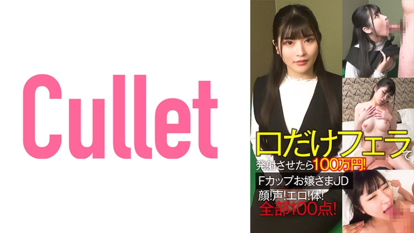 733CLT-064 口だけフェラで発射させたら100万円!Fカップお嬢さまJD 顔!声!エロ!体!全部100点!
