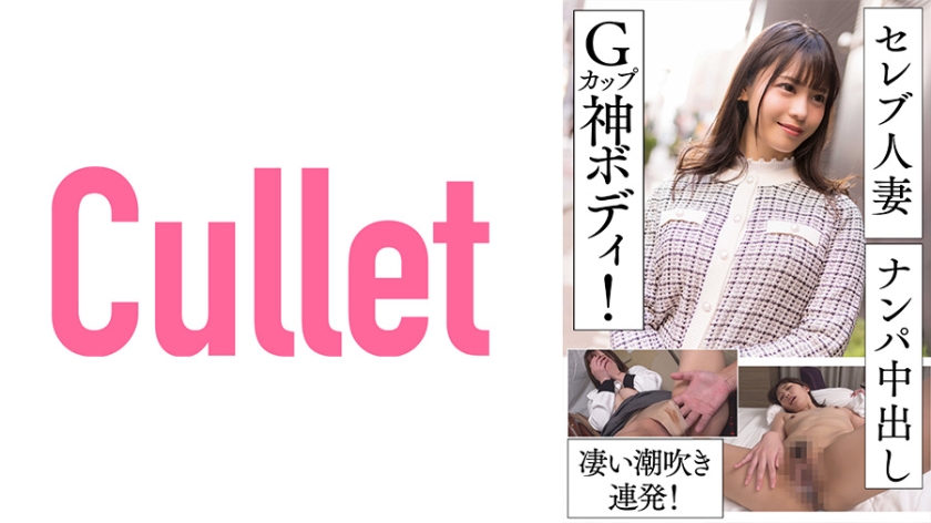 733CLT-055 セレブ妻人妻ナンパ中出し Gカップ神ボディ!凄い潮吹き連発!