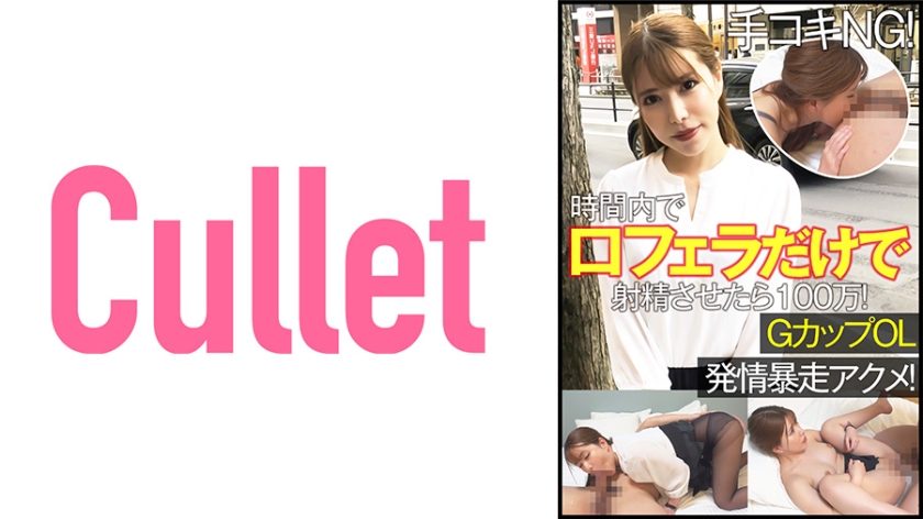 733CLT-063 手コキNG!時間内で口マ○コだけフェラで射精させたら100万!GカップOL 発情暴走アクメ!