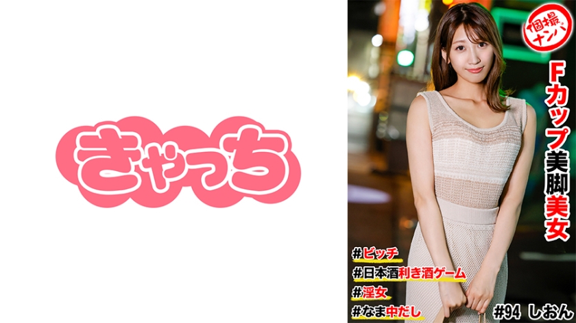 586HNHU-0094 個撮ナンパ #Fカップ美脚美女 #ビッチ #日本酒利き酒ゲーム #なま中だし # 淫女