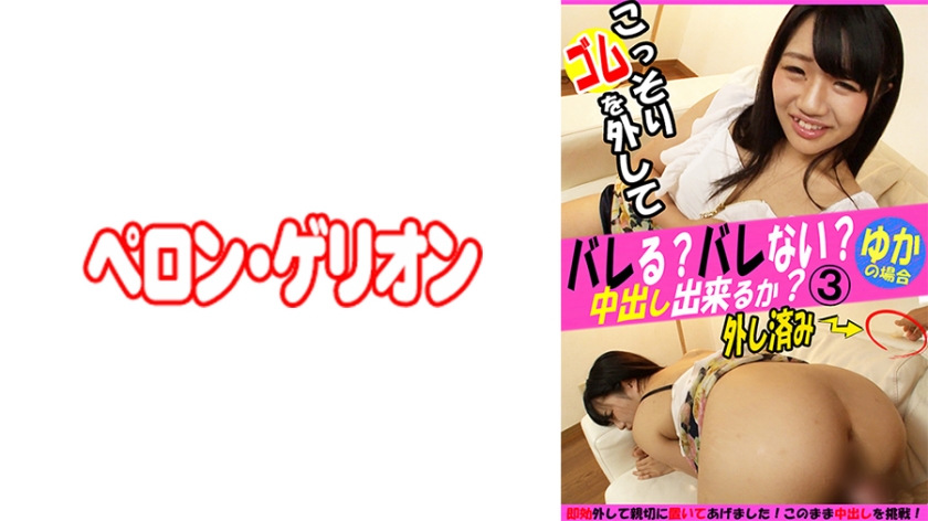 594PRGO-250 バレる?バレない?こっそりゴムを外して中出し出来るか?ゆか