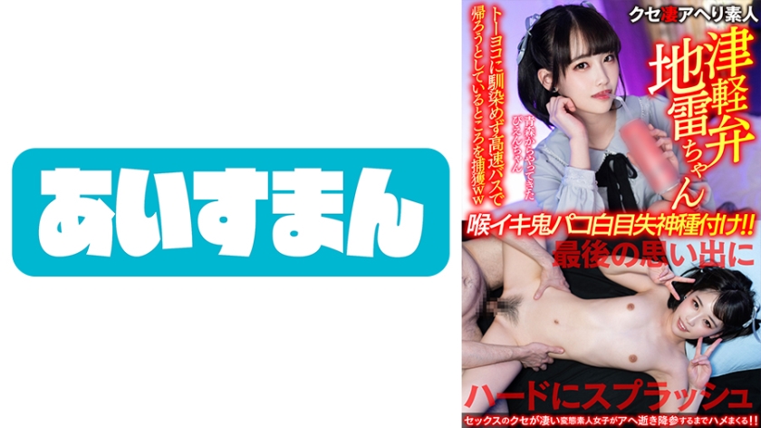 567BEAF-083 【津軽弁地雷ちゃん】青森からやってきたぴえんちゃん。トーヨコに馴染めず高速バスで帰ろうと