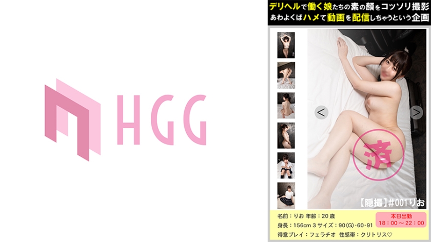 561PM-001 【隠撮】#001りお デリヘルで働く娘たちの素の顔をコッソリ撮影あわよくばハメて動画を配信し