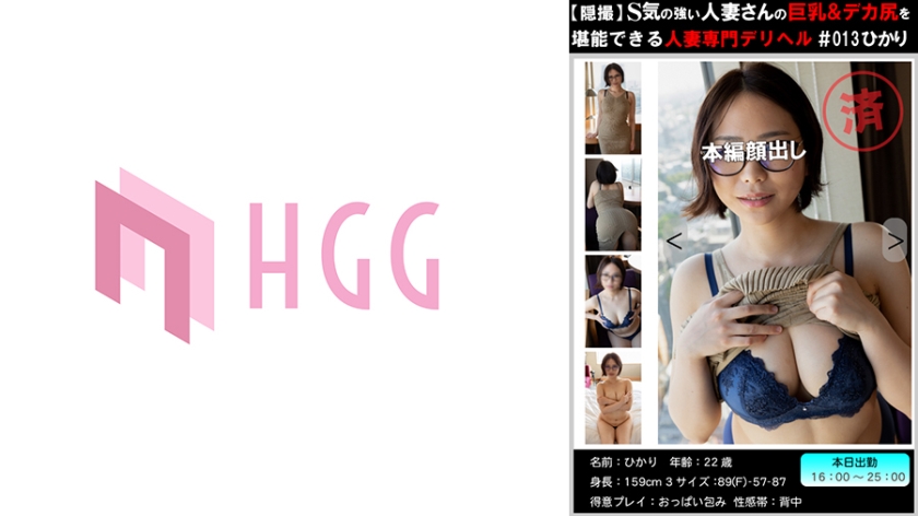 561PM-013 【穏撮】S気の強い人妻さんの巨乳&デカ尻を堪能できる人妻専門デリヘル#013 ひかり