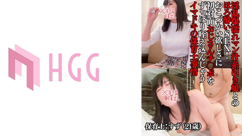 561MICA-007 すず(21歳),淫乱爆濡れマン汁糸引き娘とのほろ●いSEX!おこづかい欲しさに初対面おじ