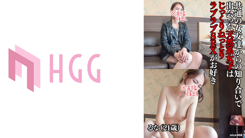 561MICA-008 るな(21歳),共通の女友達からの知り合いで出会った天然系女子はじっくりねっとりラブラブ