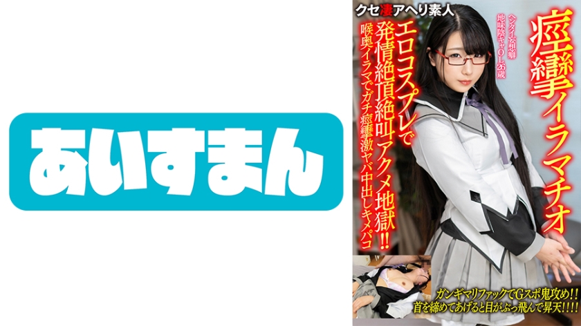 567BEAF-077 【痙攣イラマチオ】ヘンタイ妄想癖地味陰キャOL26歳。エロコスプレで発情絶頂絶叫アクメ地