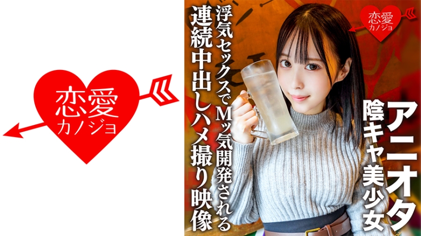 546ERHV-003 アニオタ陰キャ美少女 大学デビューで脱処女した暴走性欲の塊!浮気セックスでMッ気開発され