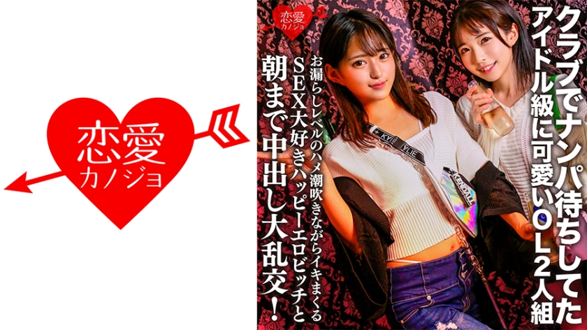 546EROFC-149 クラブでナンパ待ちしてたアイドル級に可愛いOL2人組。お漏らしレベルのハメ潮吹きながら