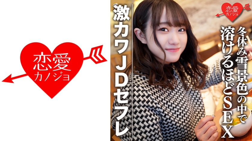 546EROFC-078 素人女子大生【限定】ほのちゃん22歳 激カワJDセフレと冬休みに雪景色の中でお買い物&